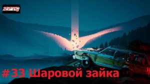 Прохождение Pacific Drive - Серия 33: Шаровой зайка