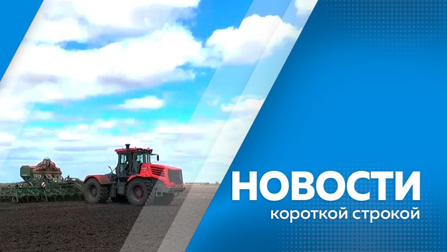 Новости короткой строкой 07.04.2026