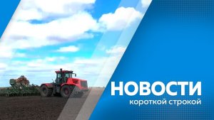 Новости короткой строкой 07.04.2026