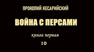 Прокопий Кесарийский. Война с персами. Книга 1. Глава 10