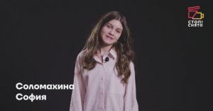 Соломахина София 12 лет | Видеовизитка | Киношкола "Стоп! Снято"