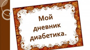 07.04.26. Мой дневник диабетика.