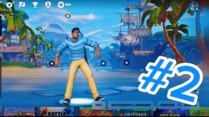 Это второй день как я играю в Fortnite! (Подпишитесь)