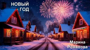 © Марина Романова "НОВЫЙ ГОД"