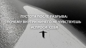 Пустота после разрыва: почему внутри ничего не чувствуешь | #СПРОСИ_СЕБЯ