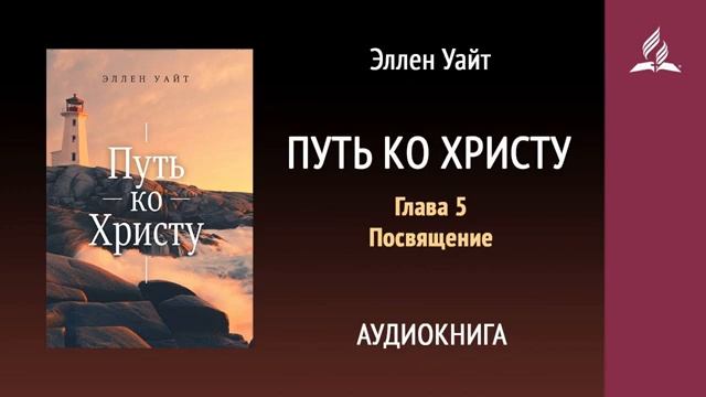Глава 5. Путь ко Христу. Посвящение. Аудиокнига.