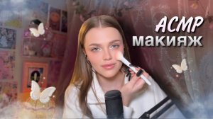 АСМР МАКИЯЖ