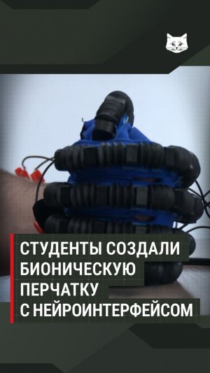 Студенты создали бионическую перчатку с нейроинтерфейсом