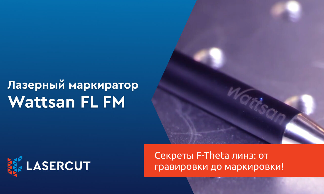 Секреты F-Theta линз: от гравировки до маркировки!