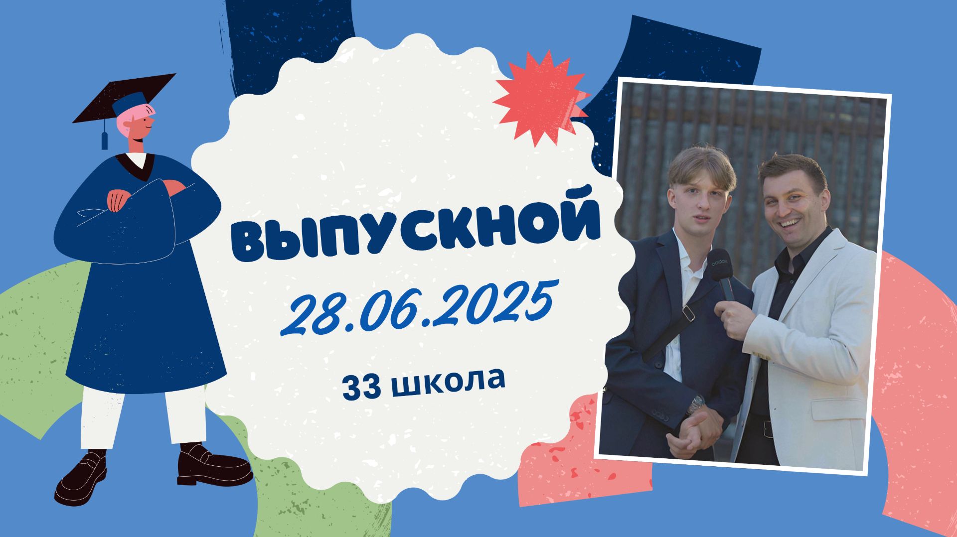Выпускной 28 июня 2025г, Владивосток. Ведущий Владимир Житомирский.