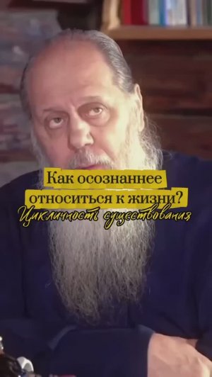 Как осознаннее относиться как жизни? Цикличность существования.