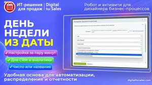 Определение дня недели по дате (робот и активити БП) в Битрикс24