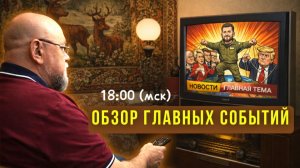 🔴ОБЗОР ГЛАВНЫХ НОВОСТЕЙ И СОБЫТИЙ. СВОДКА СВО  | ИНФОДОЗОР