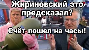СЧЕТ ПОШЕЛ НА ЧАСЫ!! ЖИРИНОВСКИЙ ЭТО ПРЕДСКАЗЫВАЛ