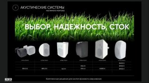 Комплексные решения для систем фонового озвучивания ADERTECH