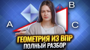 Вся ГЕОМЕТРИЯ из ВПР по математике 2026 | Онлайн школа «Умскул»