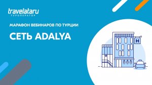 Отели сети Adalya