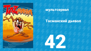 Тасманский дьявол 42 серия (мультсериал, 1992)