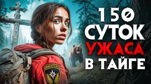 150 суток ужаса в тайге. Жуткие истории Яны и Сергея, пропавших в лесу, наконец раскрыты.