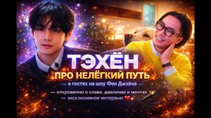 ТЭХЁН ПРО НЕЛЕГКИЙ ПУТЬ в гостях на Шоу Феи Джэхёна
