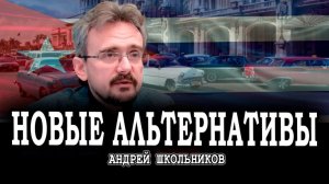 Ностальгия по Кубе, или Кто даёт гарантии посредника | Андрей Школьников(07.04.2026)