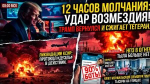 ТРАМП ИСЧЕЗ ТАЙНЫЙ ПРИКАЗ ИЗ ОВАЛЬНОГО КАБИНЕТА НЕФТЯНОЙ АД ДЛЯ ИРАНА И КРАХ БОТОВ КРЕМЛЯ!