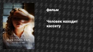 Человек находит кассету (фильм, 2025)