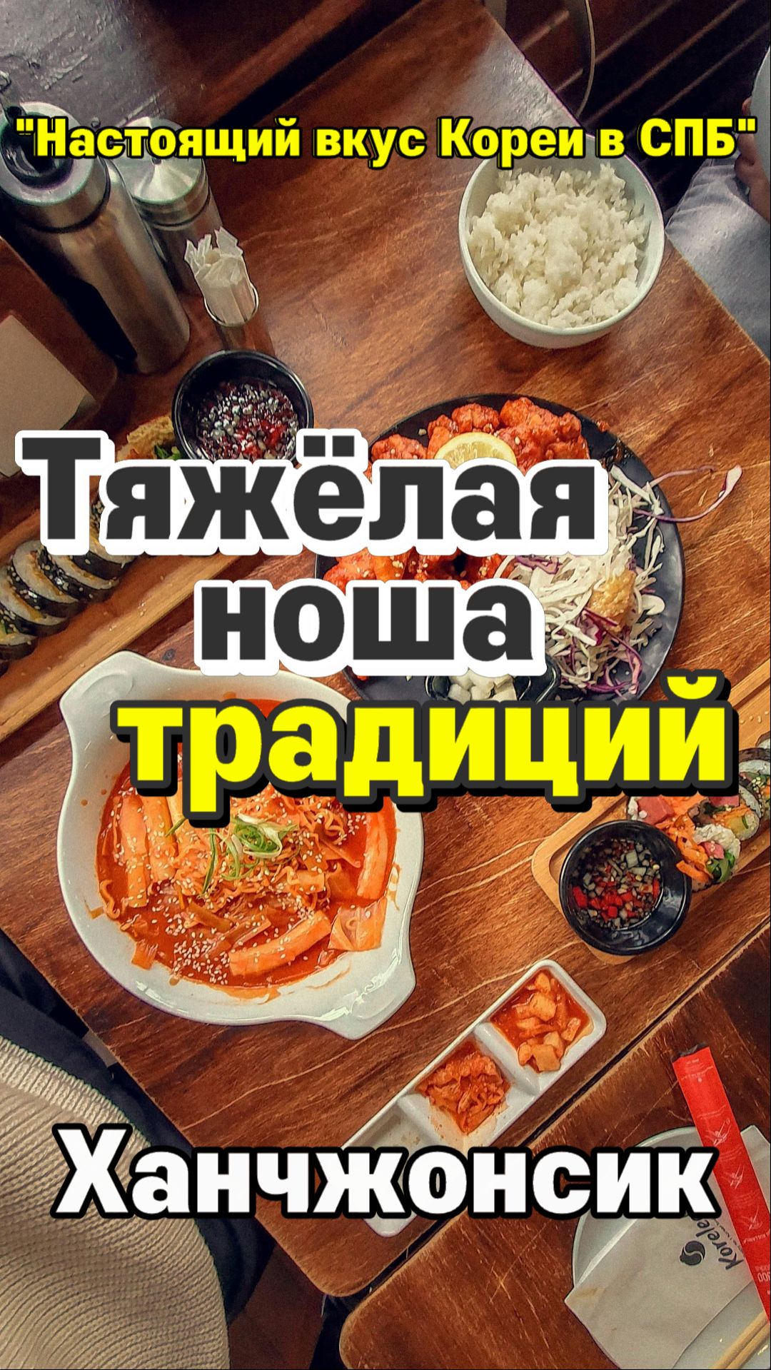 Ханчжонсик — Культура «Делиться»