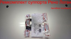 Ремкомплект суппорта Рено Логан 1 |  Аналог от автомобиля ВАЗ 2108