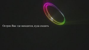 Остров Ява: где находится, куда сходить