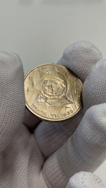 1 рубль, 1983 год - 20-летие полёта в космос В.В.Терешковой