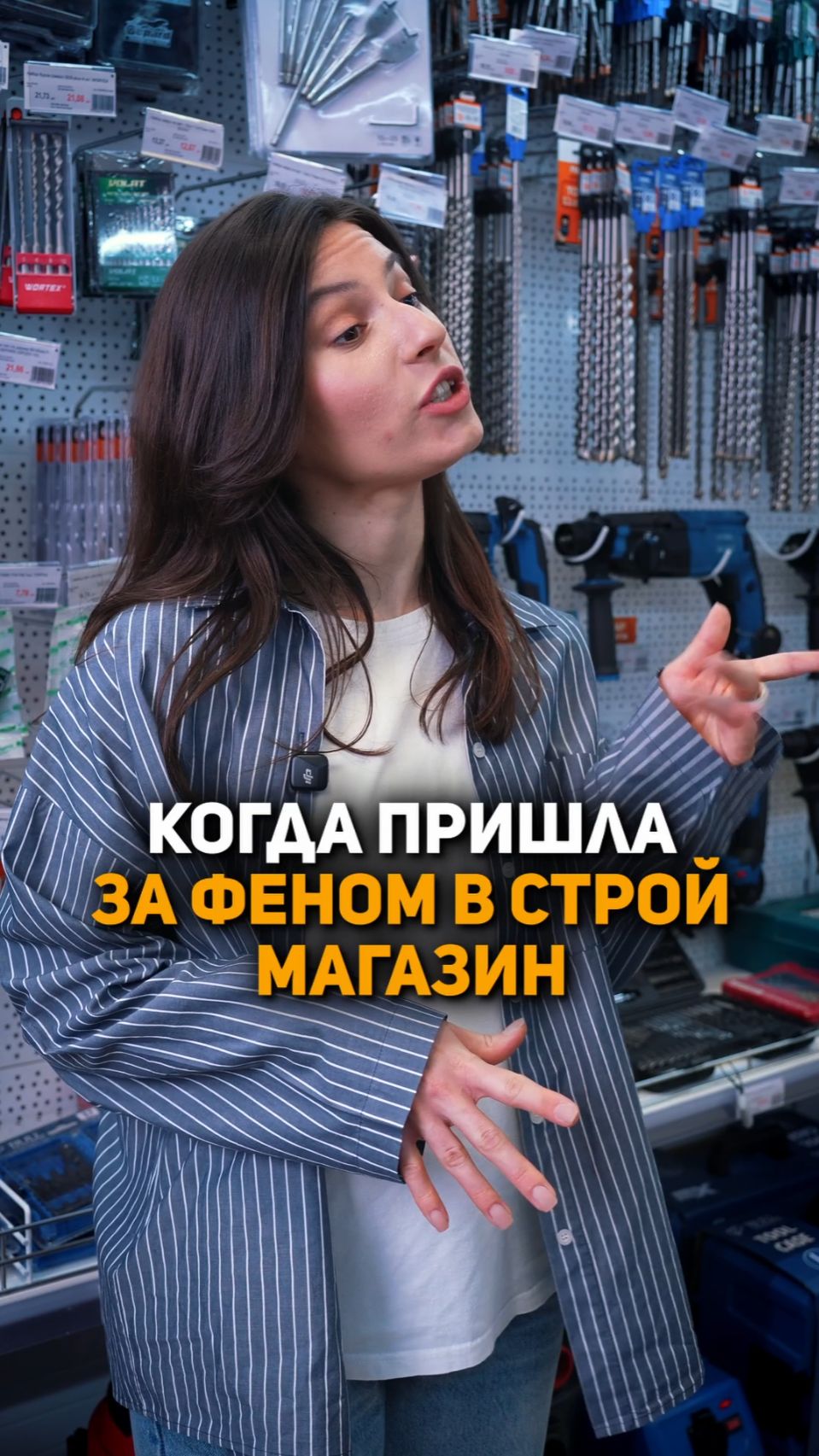 Когда пришла за феном в строймагазин 🛠️💨