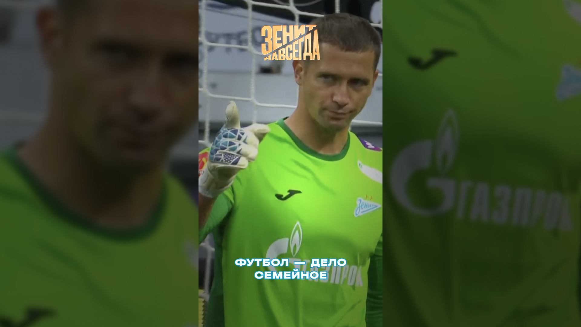 Футбол — дело семейное