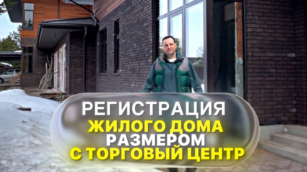 Регистрация жилого дома размером с торговый центр