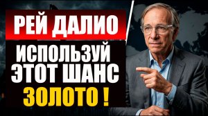 Покупай золото и серебро сейчас. Почему упало золото. Рей Далио . Прогноз золота и серебра на 2026