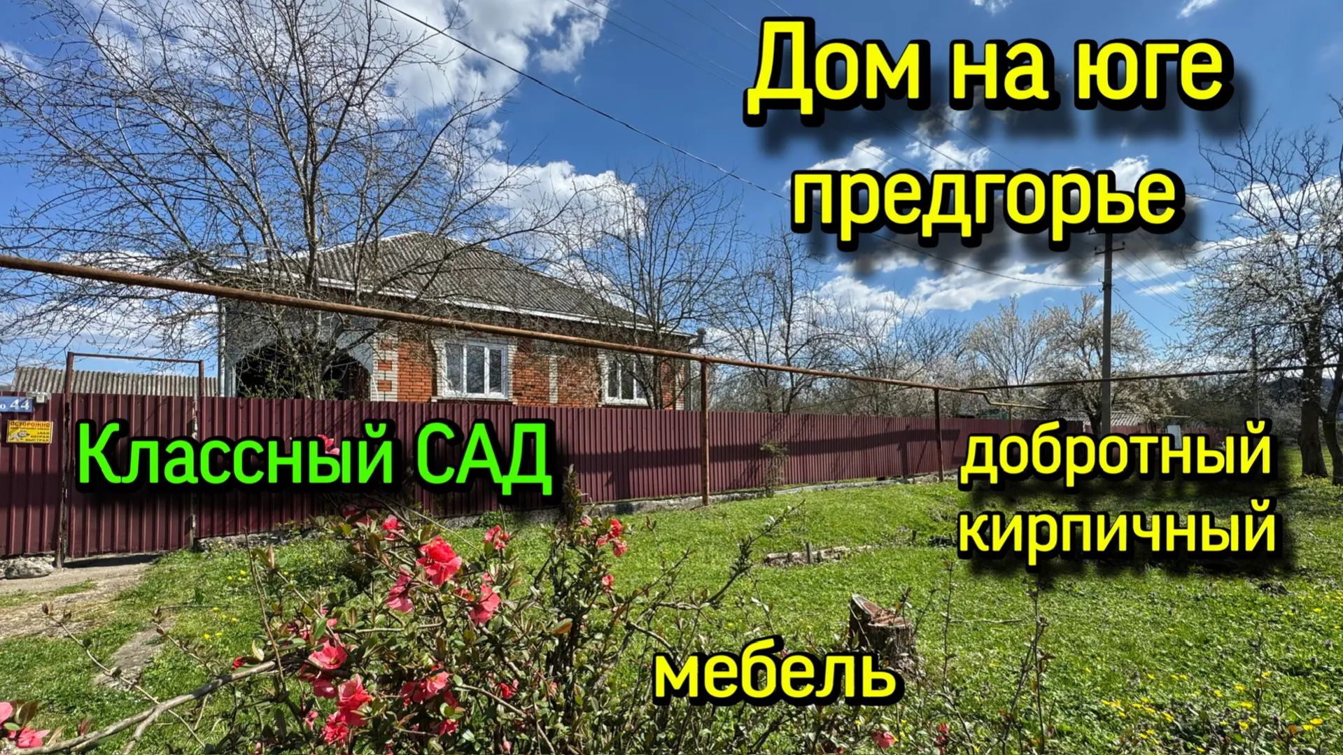ДОМ НА ЮГЕ / ПРЕДГОРЬЕ ⛰️КЛАССНЫЙ САД‼️МЕБЕЛЬ‼️