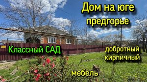 ДОМ НА ЮГЕ / ПРЕДГОРЬЕ ⛰️КЛАССНЫЙ САД‼️МЕБЕЛЬ‼️