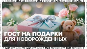 В России создадут ГОСТ на подарки для новорожденных - Москва 24