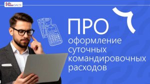 ПРО оформление суточных командировочных расходов