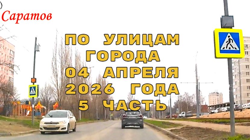 По улицам Саратова 5 часть от 04 апреля 2026 года