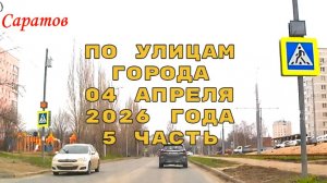 По улицам Саратова 5 часть от 04 апреля 2026 года