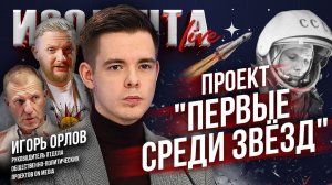 Игорь Орлов о проекте «Первые среди звёзд» | ИзолентаLive