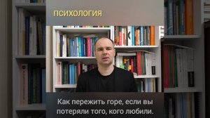 Как пережить горе, если вы потеряли того, кого любили.