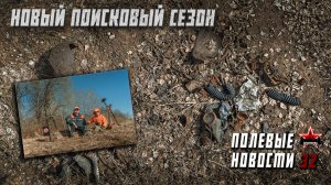 Полевые новости №32 | Новый сезон | Вдоль немецких траншей | EE88