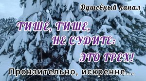 ТИШЕ, ТИШЕ, НЕ СУДИТЕ: ЭТО ГРЕХ!