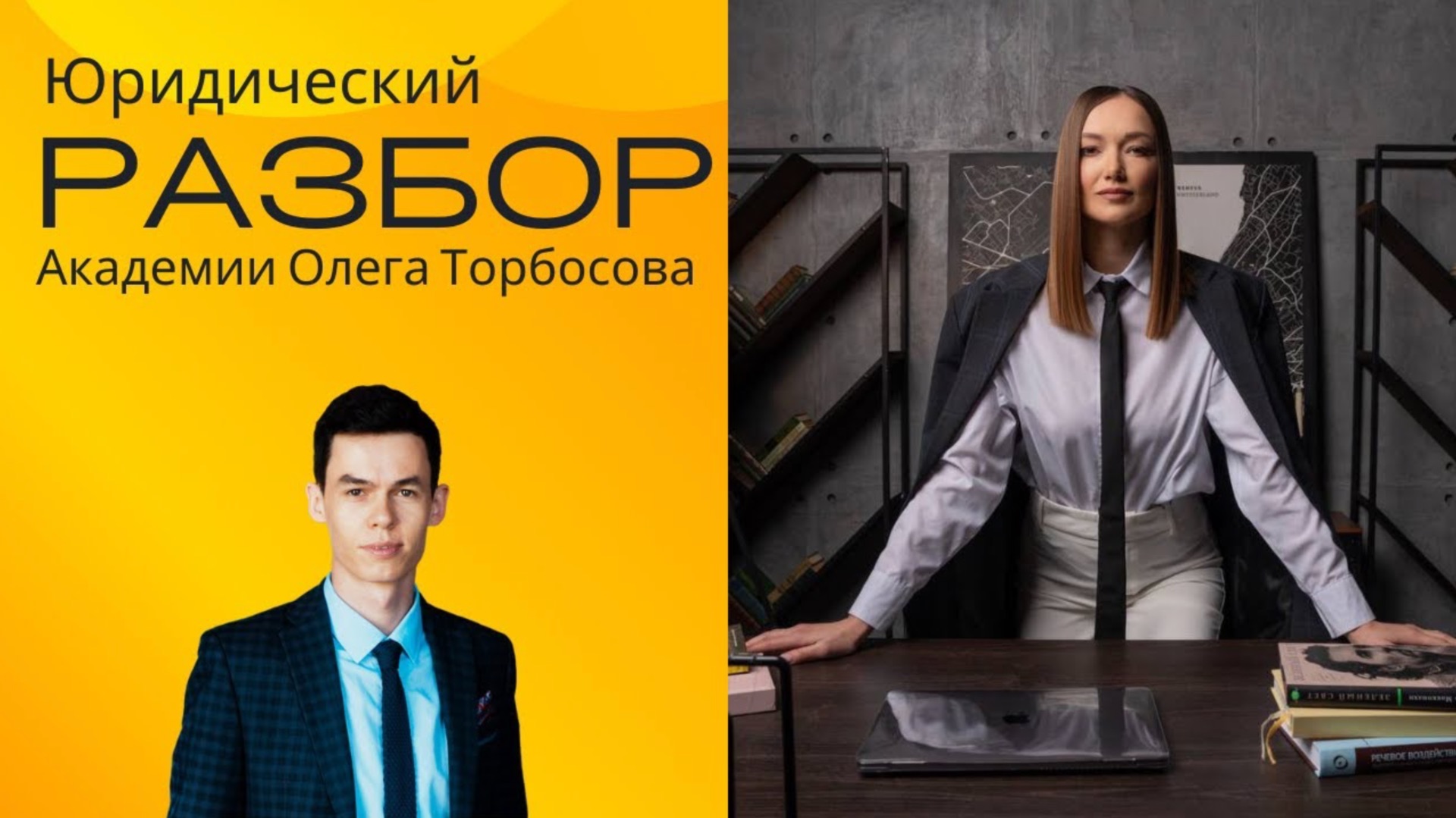 Юридический разбор Академии Олега Торбосова