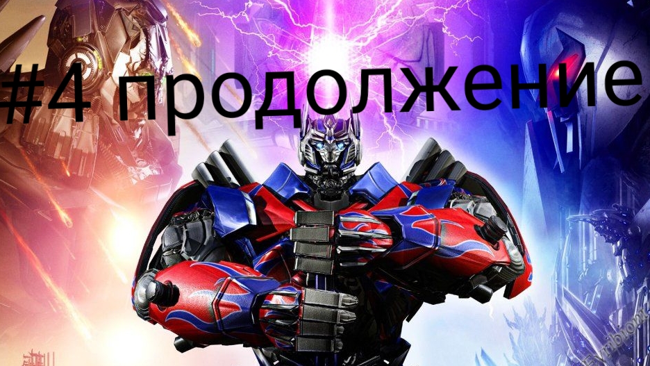 Продолжение части 4 разгром автоботов.