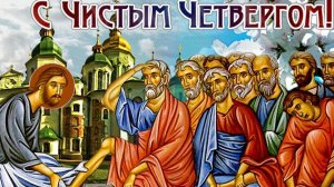 В день Тайной Вечери. Чистый четверг. Роскошная музыкальная открытка.