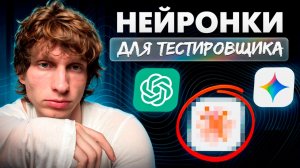 С ЭТИМИ нейросетями ты обгонишь конкурентов в IT! / Как ИСПОЛЬЗОВАТЬ ИИ тестировщику?