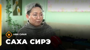 «Саха сирэ» информационнай биэрии. Муус устар 7 күнэ 20.30